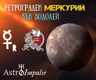 Ретрограден Меркурий 2022г.